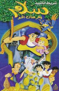 Salam Wa Forsan Al 7air